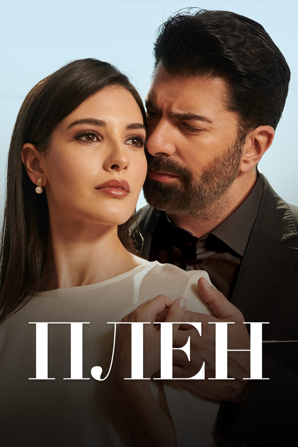 Плен - постер сериала